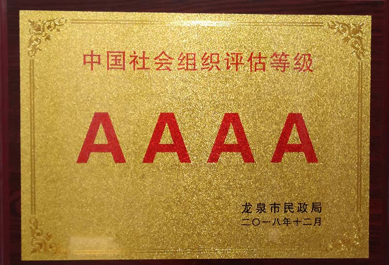 杭州中国社会组织评估等级AAAA